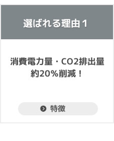 シンテックの業務用エアコンが選ばれる理由、消費電力・CO2排出量約20％削減！