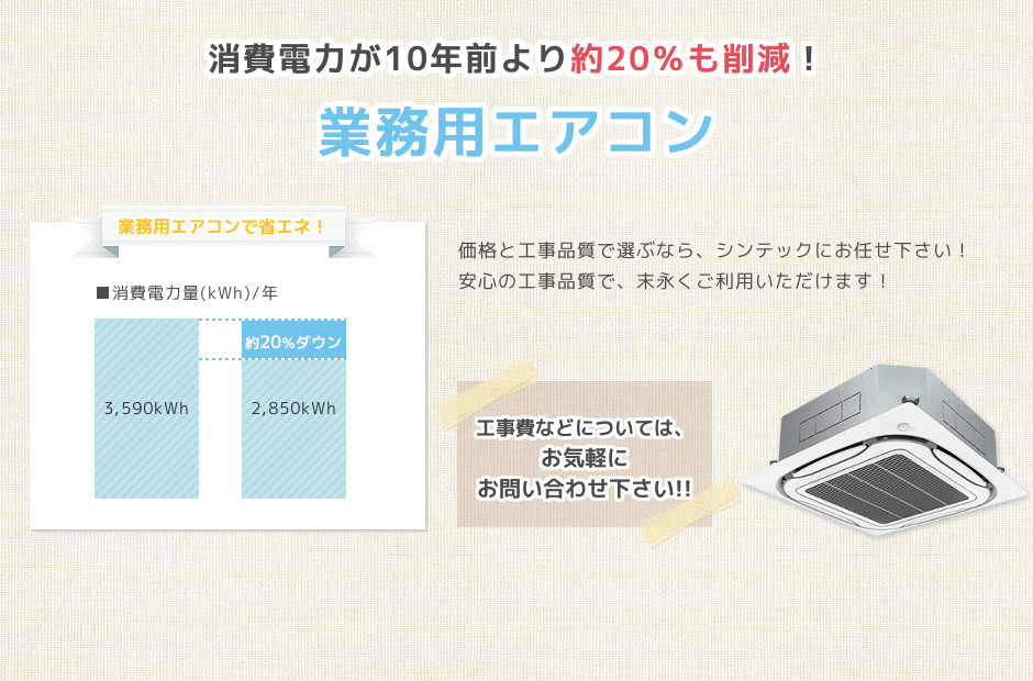 北海道札幌の格安業務用エアコンはシンテックへ。ランニングコスト削減！業務用エアコンが工事費込みで30万円～と格安！