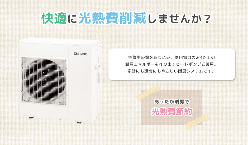 札幌のヒートポンプ温水暖房はシンテックに！光熱費大幅削減！節約エコ生活！
