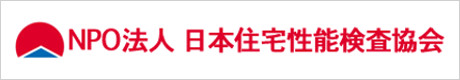 日本住宅性能検査協会