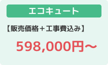 エコキュート格安の50万円～