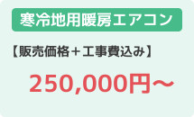 寒冷地用暖房エアコン格安の25万円～