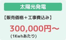 太陽光発電格安の30万円～