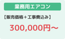 業務用エアコン格安の30万円～