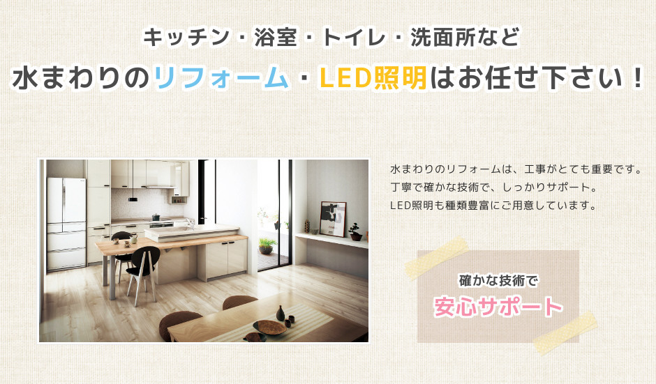 キッチン・浴室・トイレ・洗面所など水まわりのリフォーム・LED照明は札幌シンテック